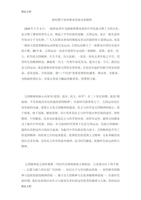 最新谈当代大学生如何弘扬五四精神