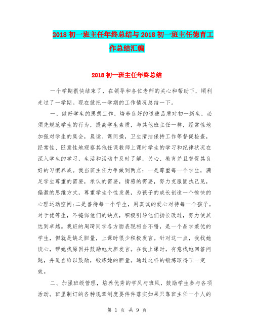 2018初一班主任年终总结与2018初一班主任德育工作总结汇编.doc