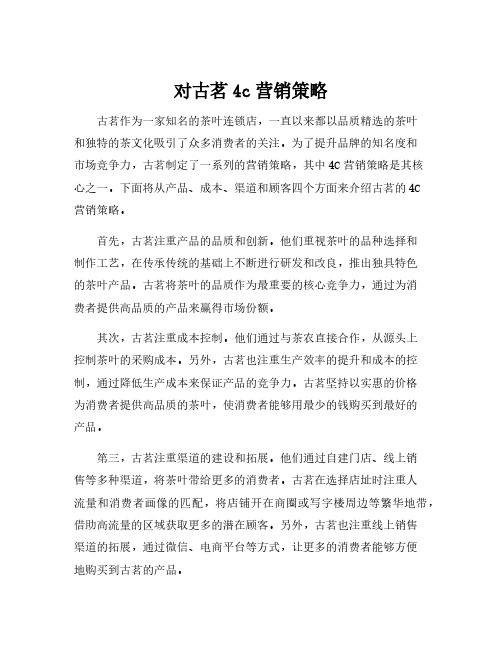 对古茗4c营销策略