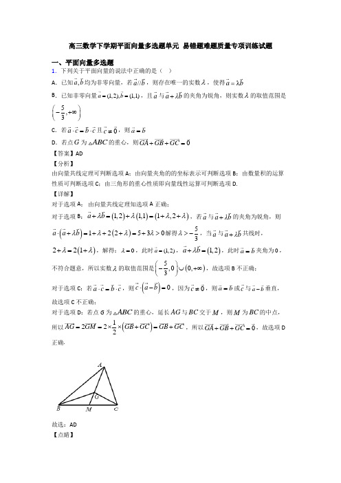 高三数学下学期平面向量多选题单元 易错题难题质量专项训练试题