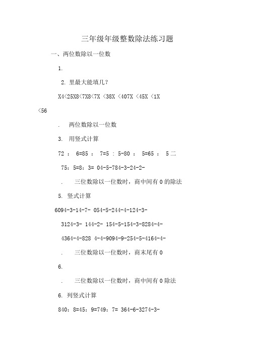 三年级年级整数除法练习题.doc