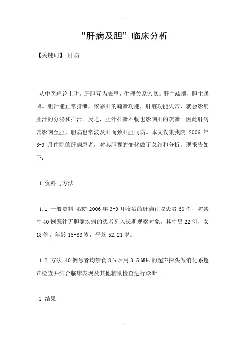“肝病及胆”临床分析