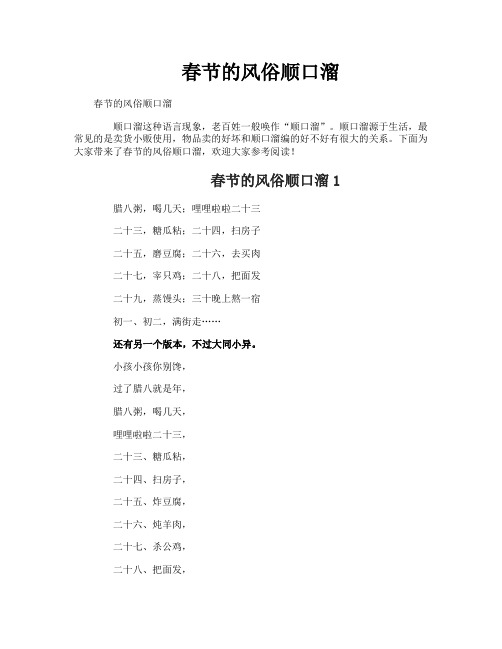 春节的风俗顺口溜