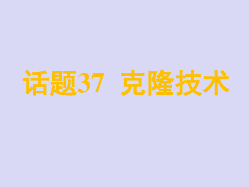 名师小课堂2018届高三英语一轮复习课件：模块选修八 话题37克隆技术