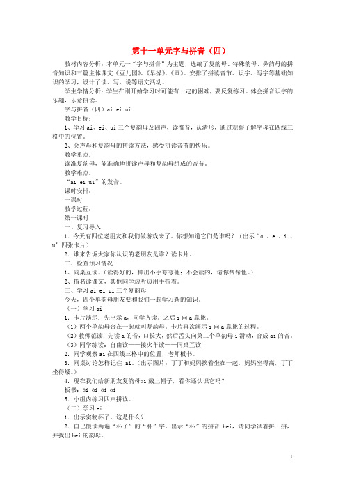 一年级语文上册8字与拼音四aieiui教案北师大版