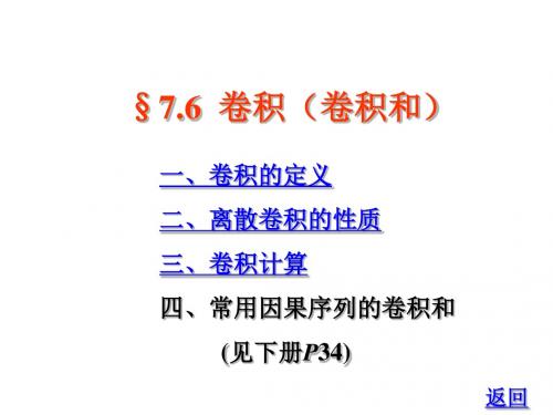 §7.6 离散卷积(卷积和)