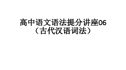 高中语文-06古代汉语词法