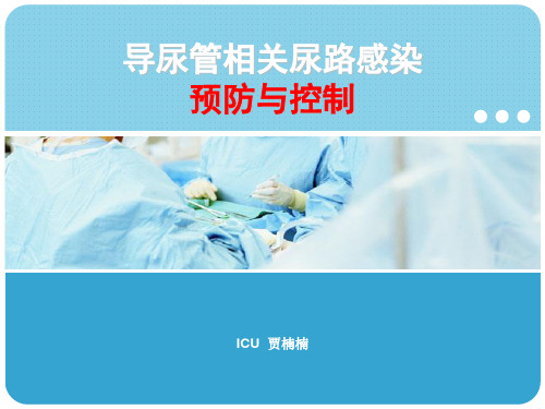 导管相关尿路感染