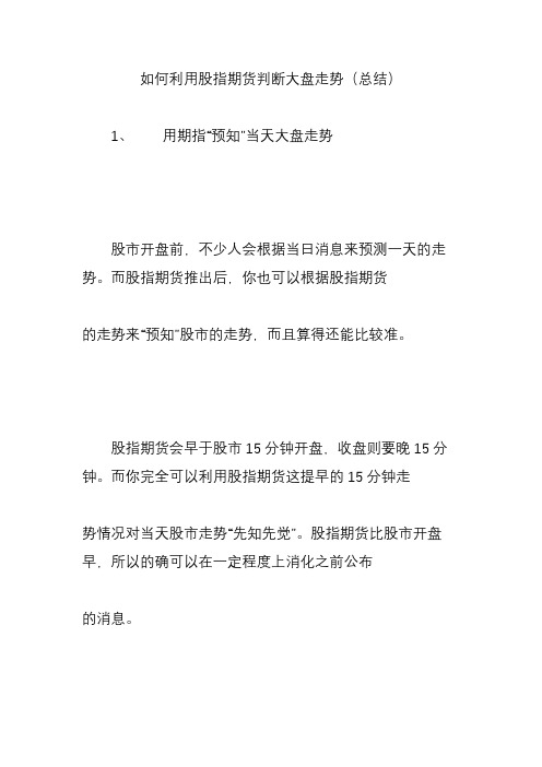 如何利用股指期货判断大盘走势(总结)