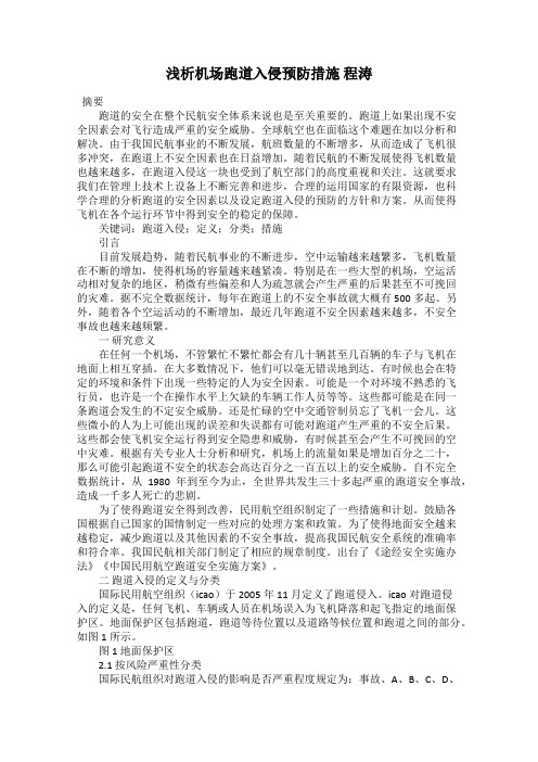 浅析机场跑道入侵预防措施 程涛