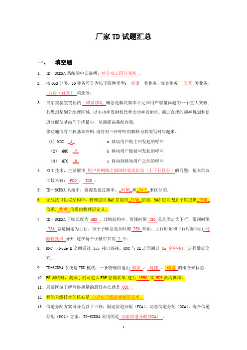 中国移动TD-SCDMA网规网优工程师试题汇总--重点试题