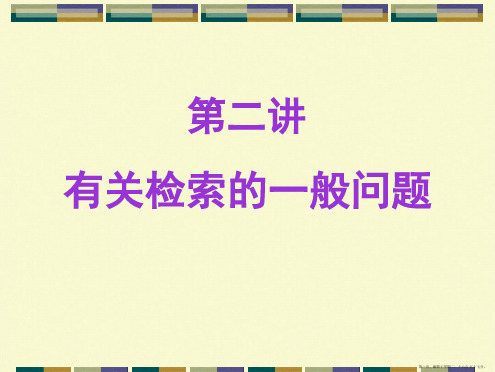 研究生不能不知道的数据检索的典型问题剖析