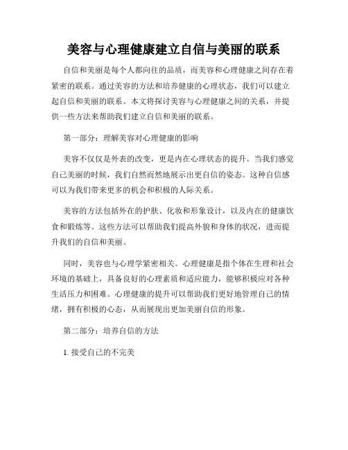 美容与心理健康建立自信与美丽的联系