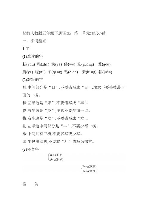 部编版五年级下册语文第一单元知识小结