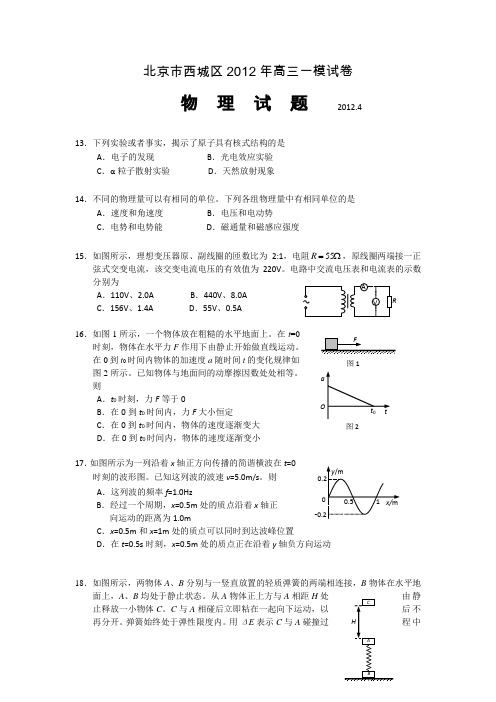 北京市西城区2012届高三第一次模拟考试 理综物理部分(2012西城一模)