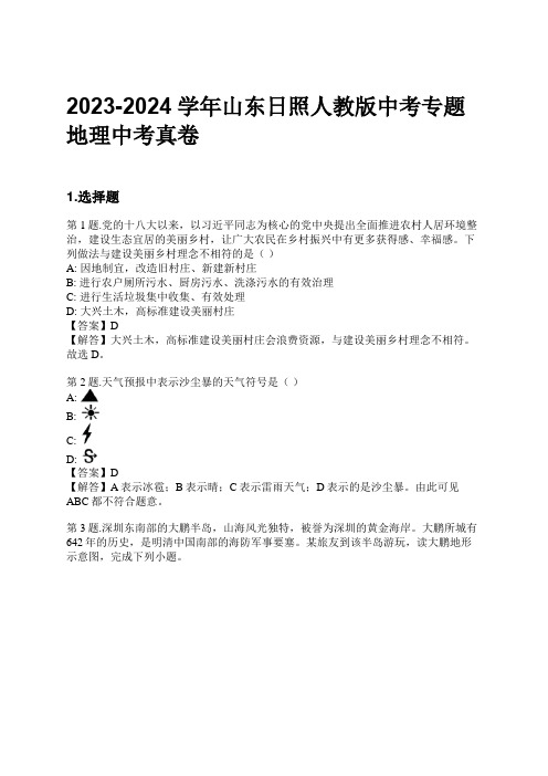 2023-2024学年山东日照人教版中考专题地理中考真卷习题及解析