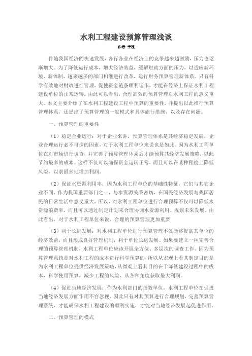 水利工程建设预算管理浅谈