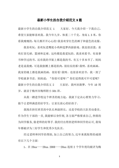 小学生的自我介绍范文9篇