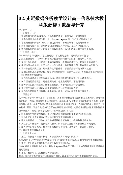 5.1走近数据分析教学设计高一信息技术教科版必修1数据与计算