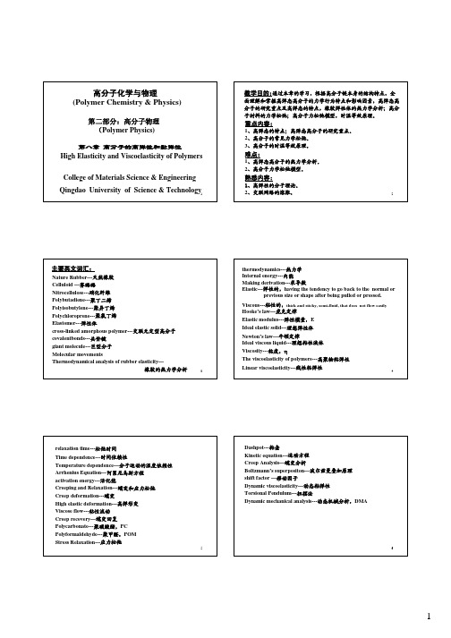 高分子物理(第三版)第八章--高分子的高弹性和黏弹性