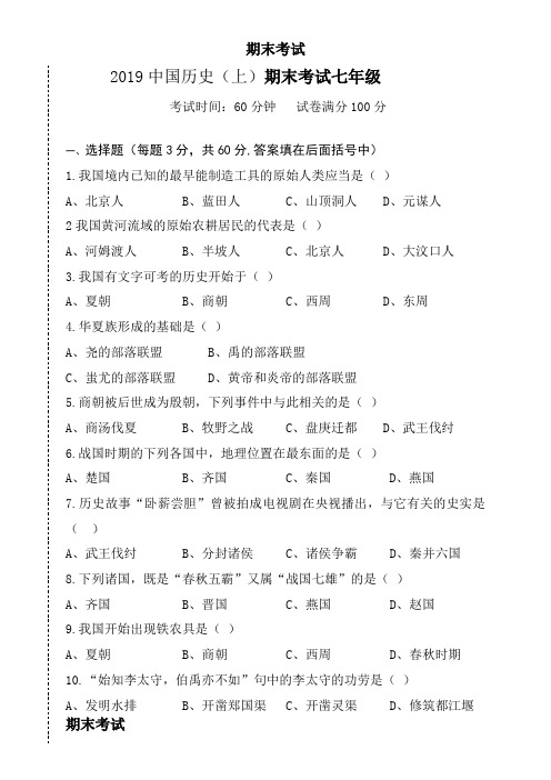 2019年人教版中国历史七年级上册期末考试试题