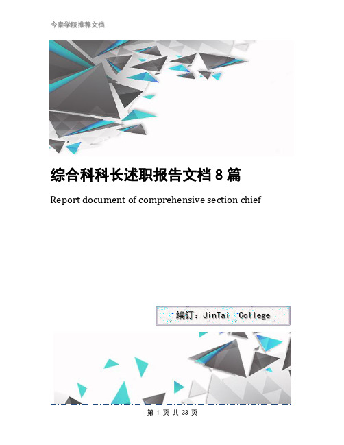 综合科科长述职报告文档8篇
