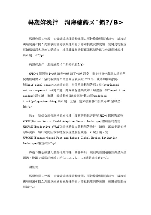 运动估计与运动补偿