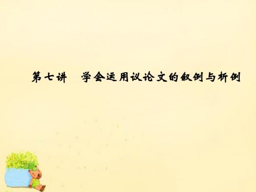 全国高考语文一轮复习第6部分议论文第七讲学会运用议论文的叙例与析例课件