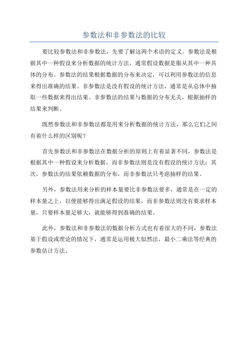 参数法和非参数法的比较