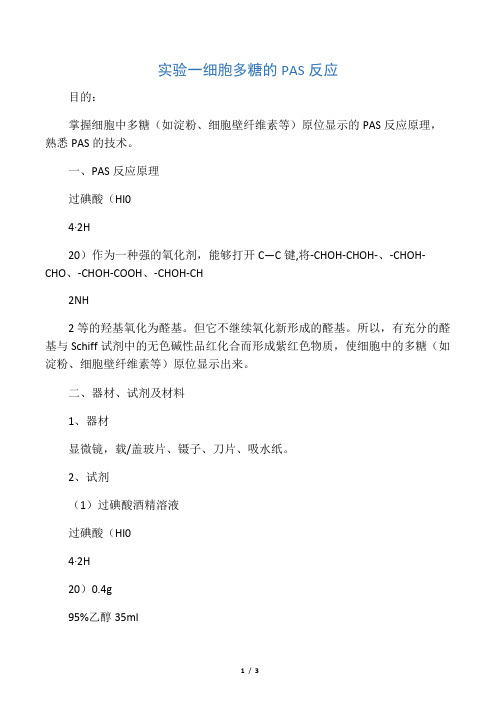 实验一  细胞多糖的PAS反应