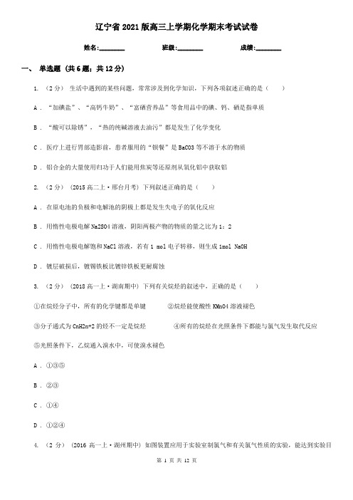 辽宁省2021版高三上学期化学期末考试试卷