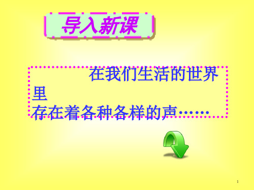 人教版八年级物理声音的产生与传播