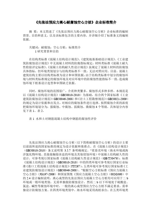 《先张法预应力离心耐腐蚀空心方桩》企业标准简介