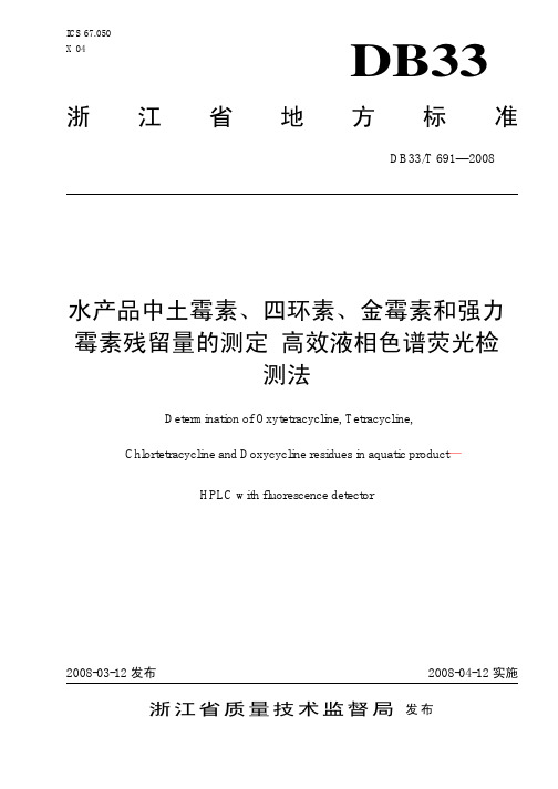 DB33T 691-2008 水产品中土霉素、四环素、金霉素、强力霉素残留量的测定 高效液相色谱荧光检测法.pdf
