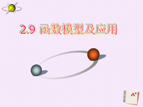北京市2018届高三数学文一轮复习 2.9 函数模型及应用