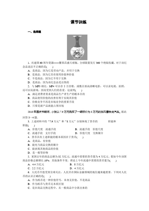《学案导学设计》2014-2015高中政治人教版必修一课节训练：第一课   神奇的货币