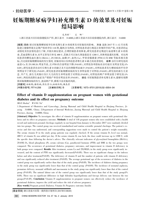 妊娠期糖尿病孕妇补充维生素D的效果及对妊娠结局影响