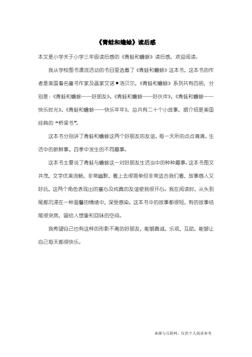 小学三年级读后感：《青蛙和蟾蜍》读后感