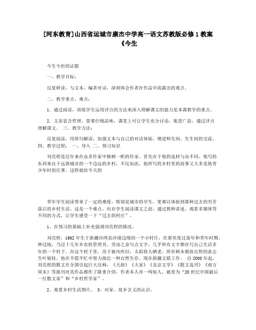 [河东教育]山西省运城市康杰中学高一语文苏教版必修1教案《今生