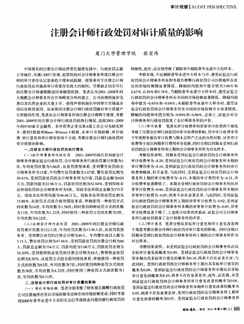 注册会计师行政处罚对审计质量的影Ⅱ向