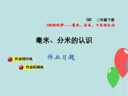 二年级下册数学毫米、分米、千米的认识习题