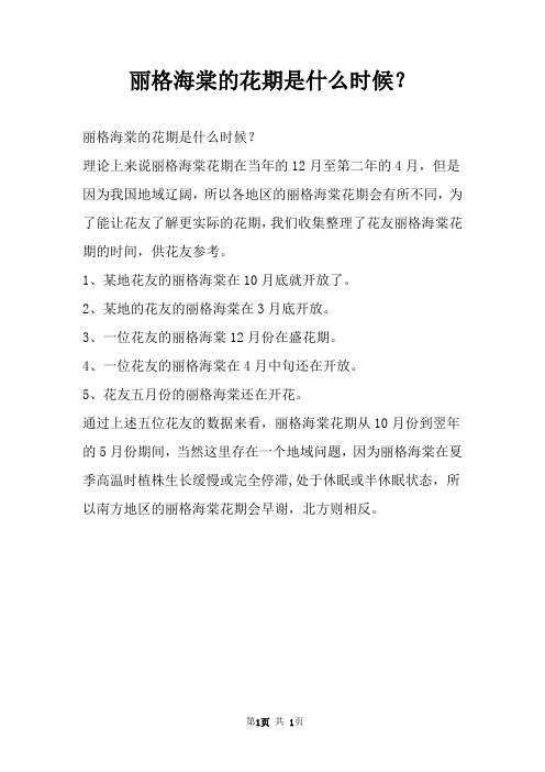 丽格海棠的花期是什么时候？