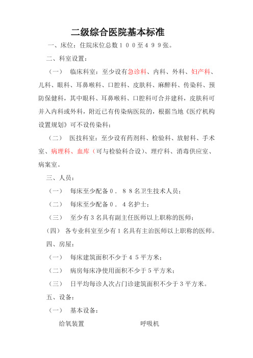二级综合医院基本标准70867