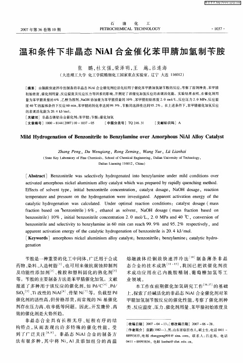 温和条件下非晶态NiAl合金催化苯甲腈加氢制苄胺