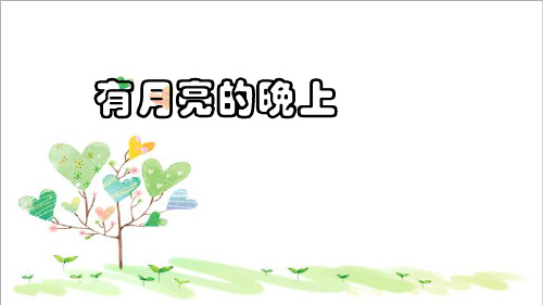 初中语文八年级下册《4有月亮的晚上》 (4)