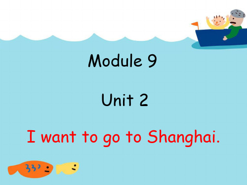 外研版六年级Module 9 Unit 2 I want to go to Shanghai. 课件