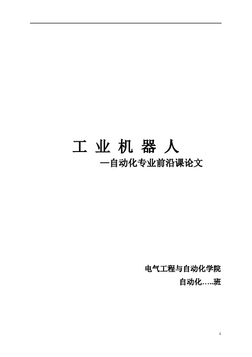 自动化专业前沿课论文