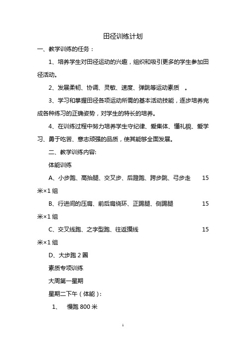田径社团教学计划WPS文字 文档