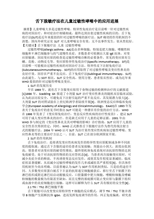 舌下脱敏疗法在儿童过敏性哮喘中的应用进展