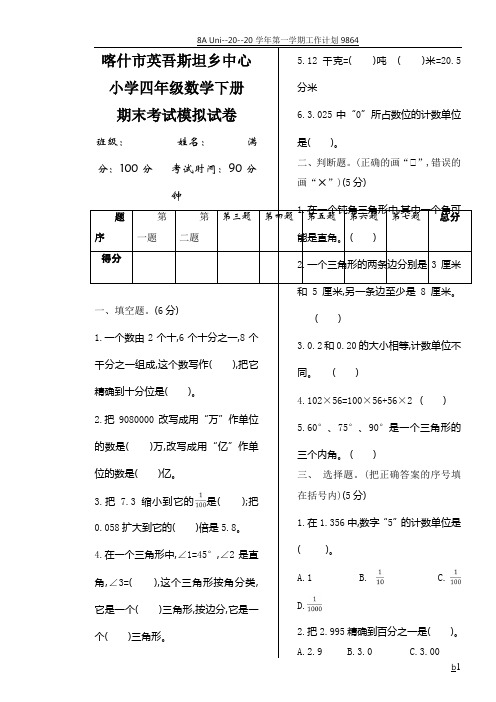 人教版四年级数学下册期末考试模拟试卷含答案